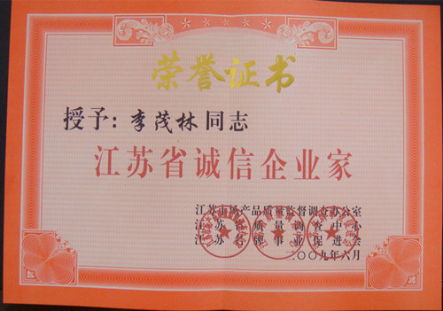 江苏省诚信企业家
